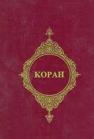 Kopah (Rusça Kur'an- ı Kerim Meali) - Türkiye Diyanet Vakfı Yayınları