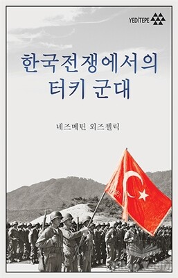 Kore Savaşında Türk Ordusu (Korece) - Yeditepe Yayınevi