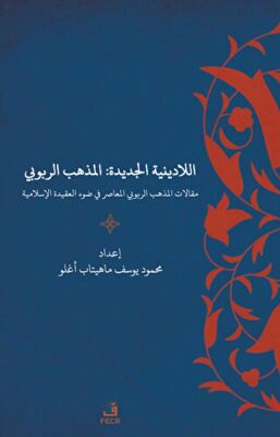 Yeni Dinsizlik: Deizm İslam Akidesi Işığında Modern Deizmin Söylemleri (Arapça) - 1